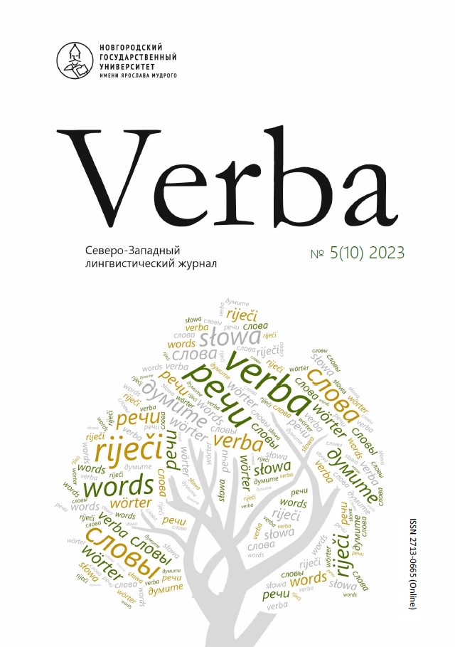 					Показать № 5 (10) (2023): Verba. Северо-Западный лингвистический журнал
				