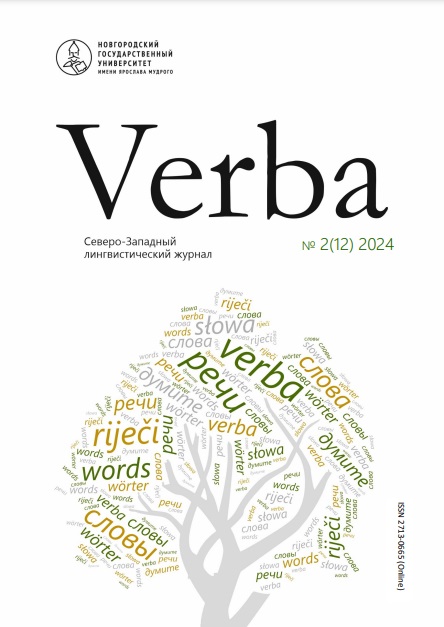 					Показать № 2 (12) (2024): Verba. Северо-Западный лингвистический журнал
				