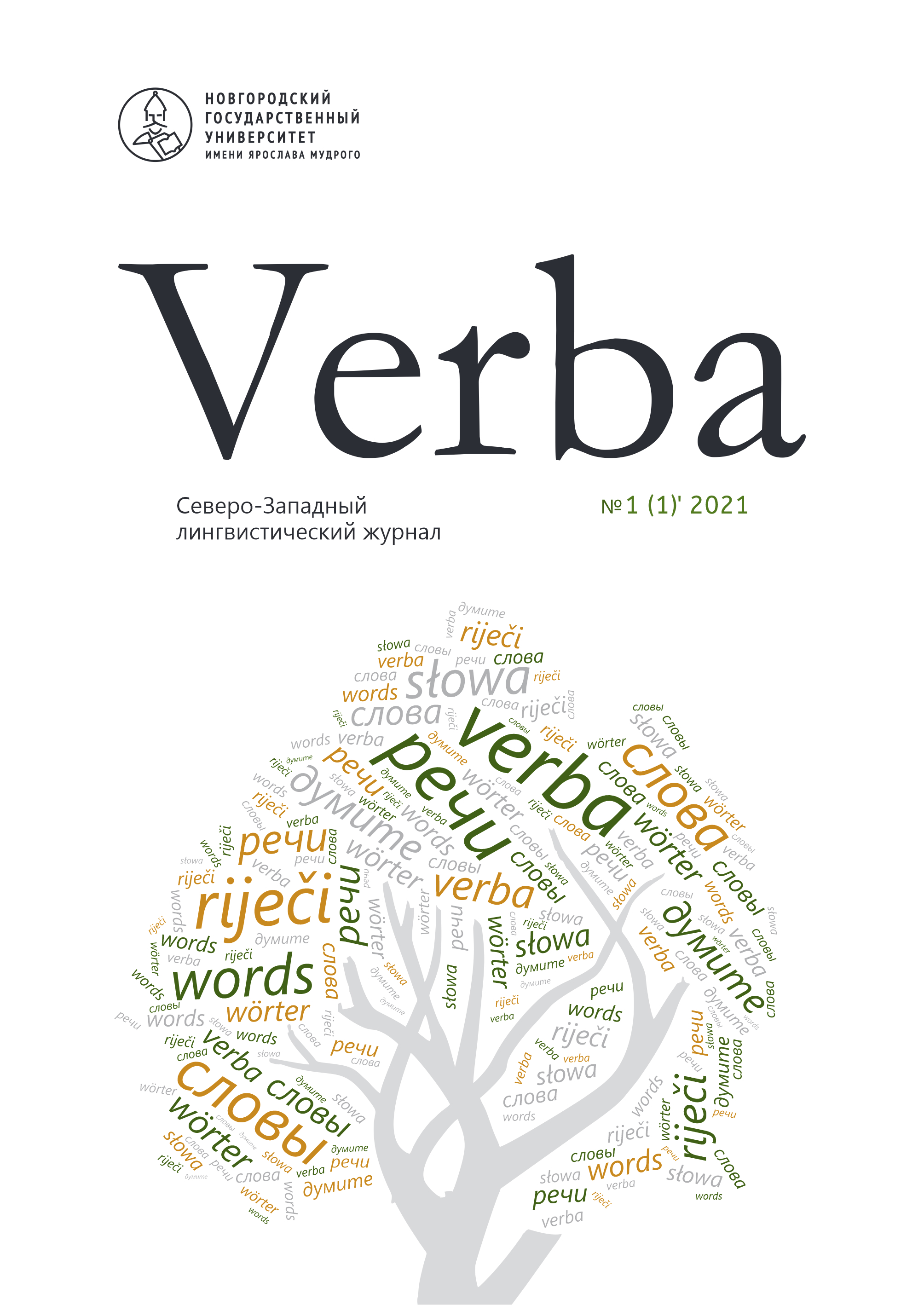 					Показать № 1 (1) (2021): Verba. Северо-Западный лингвистический журнал
				