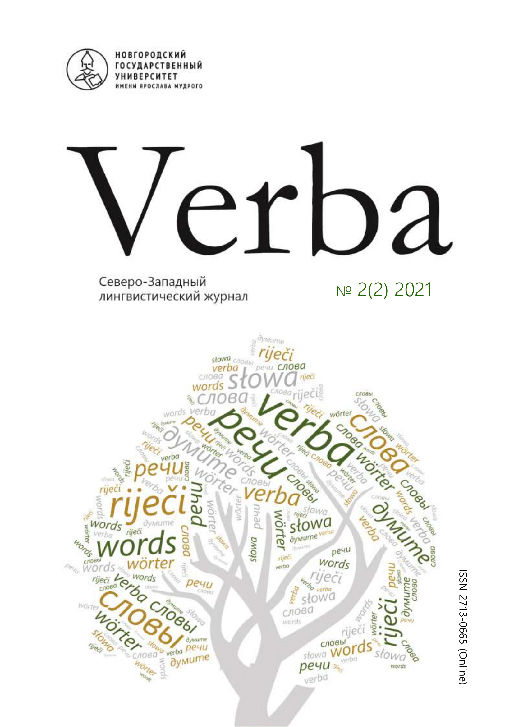 					Показать № 2 (2) (2021): Verba. Северо-Западный лингвистический журнал
				