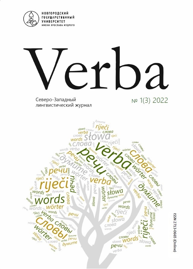 					Показать № 1 (3) (2022): Verba. Северо-Западный лингвистический журнал
				