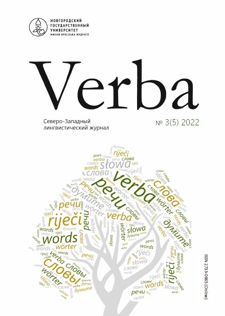 					Показать № 3 (5) (2022): Verba. Северо-Западный лингвистический журнал
				
