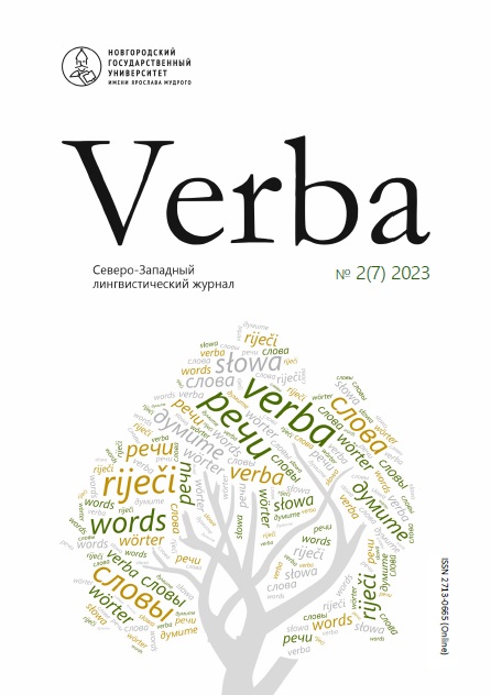 					Показать № 2 (7) (2023): Verba. Северо-Западный лингвистический журнал
				