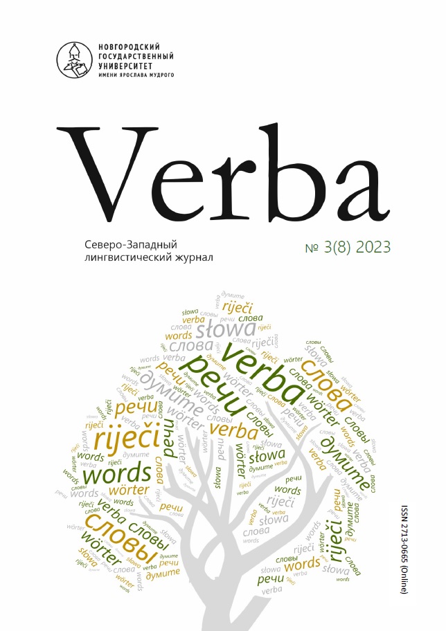 					Показать № 3 (8) (2023): Verba. Северо-Западный лингвистический журнал
				