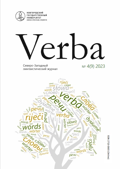 					Показать № 4 (9) (2023): Verba. Северо-Западный лингвистический журнал
				